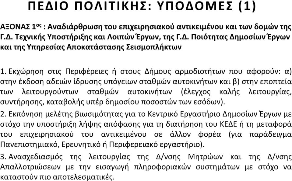 καλής λειτουργίας, συντήρησης, καταβολής υπέρ δημοσίου ποσοστών των εσόδων). 2.