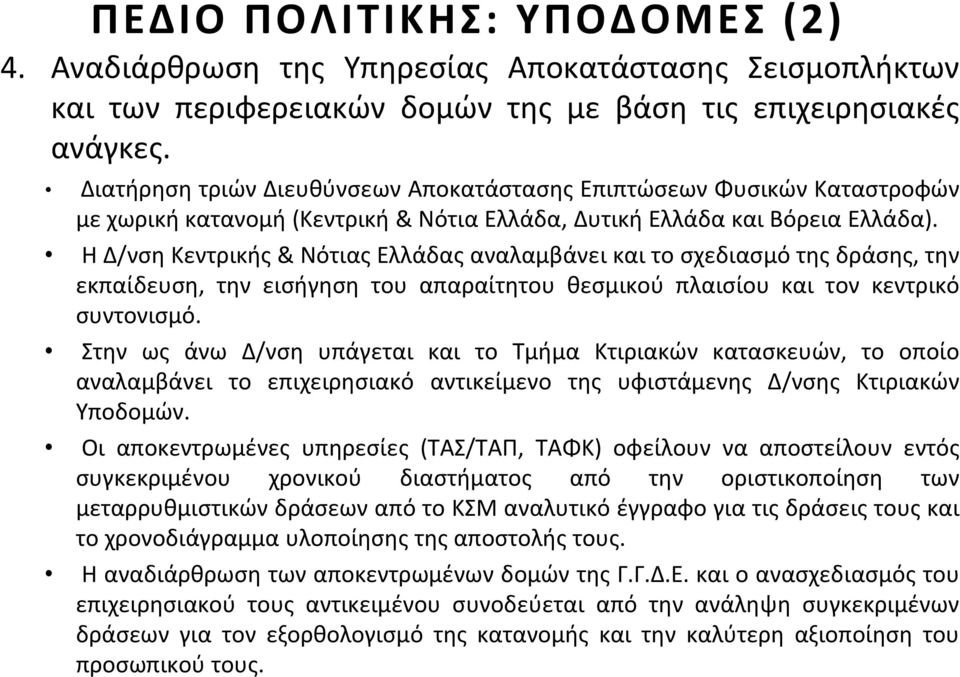 Η Δ/νση Κεντρικής & Νότιας Ελλάδας αναλαμβάνει και το σχεδιασμό της δράσης, την εκπαίδευση, την εισήγηση του απαραίτητου θεσμικού πλαισίου και τον κεντρικό συντονισμό.