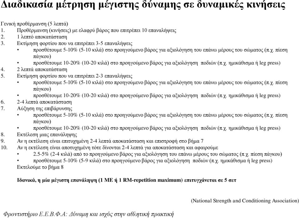 πίεση πάγκου) προσθέτουμε 10-20% (10-20 κιλά) στο προηγούμενο βάρος για αξιολόγηση ποδιών (π.χ. ημικάθισμα ή leg press) 4. 2 λεπτά αποκατάσταση 5.