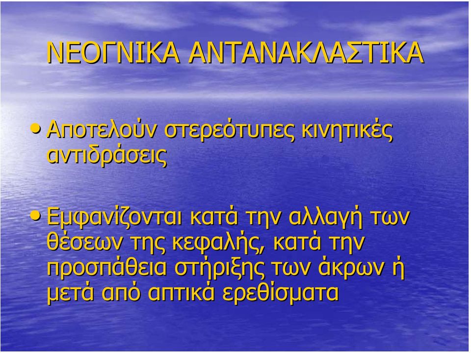 αλλαγή των θέσεων της κεφαλής, κατά την