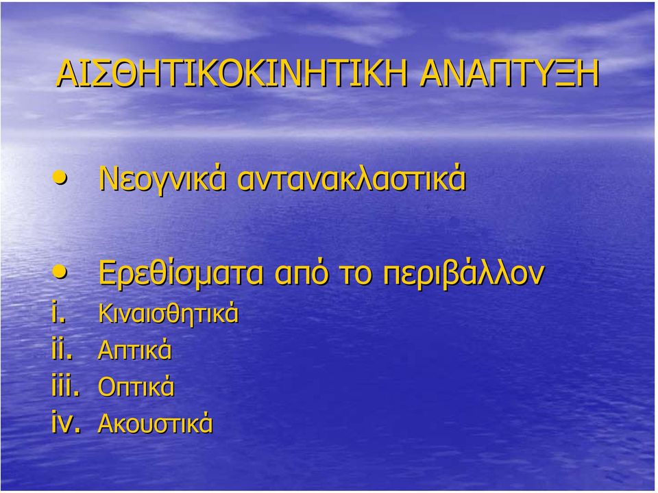 Ερεθίσµατα από το περιβάλλον i.