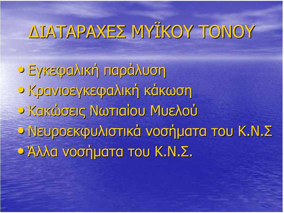 Κακώσεις Νωτιαίου Μυελού