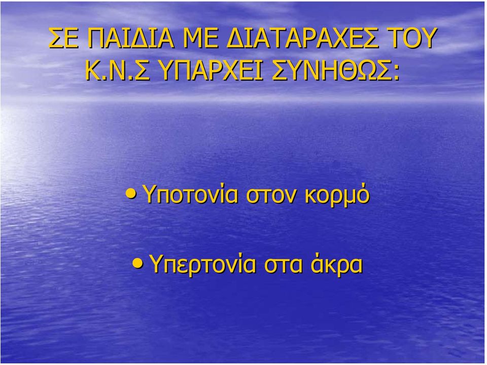 Σ ΥΠΑΡΧΕΙ ΣΥΝΗΘΩΣ: