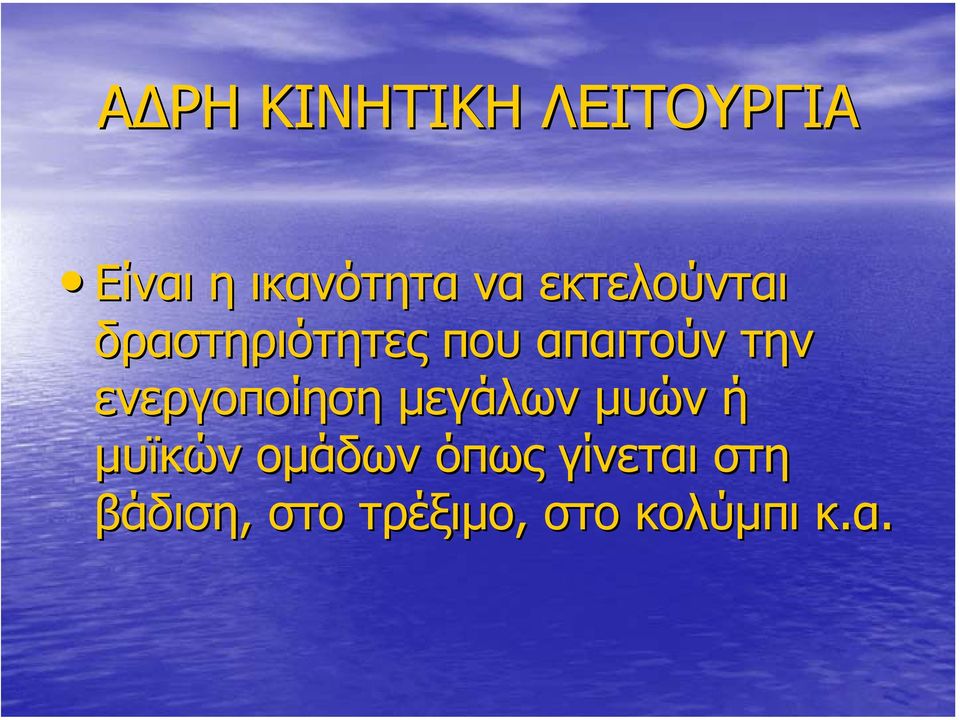 ενεργοποίηση µεγάλων µυών ή µυϊκών οµάδων όπως