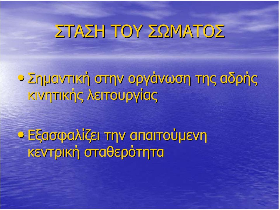 κινητικής λειτουργίας