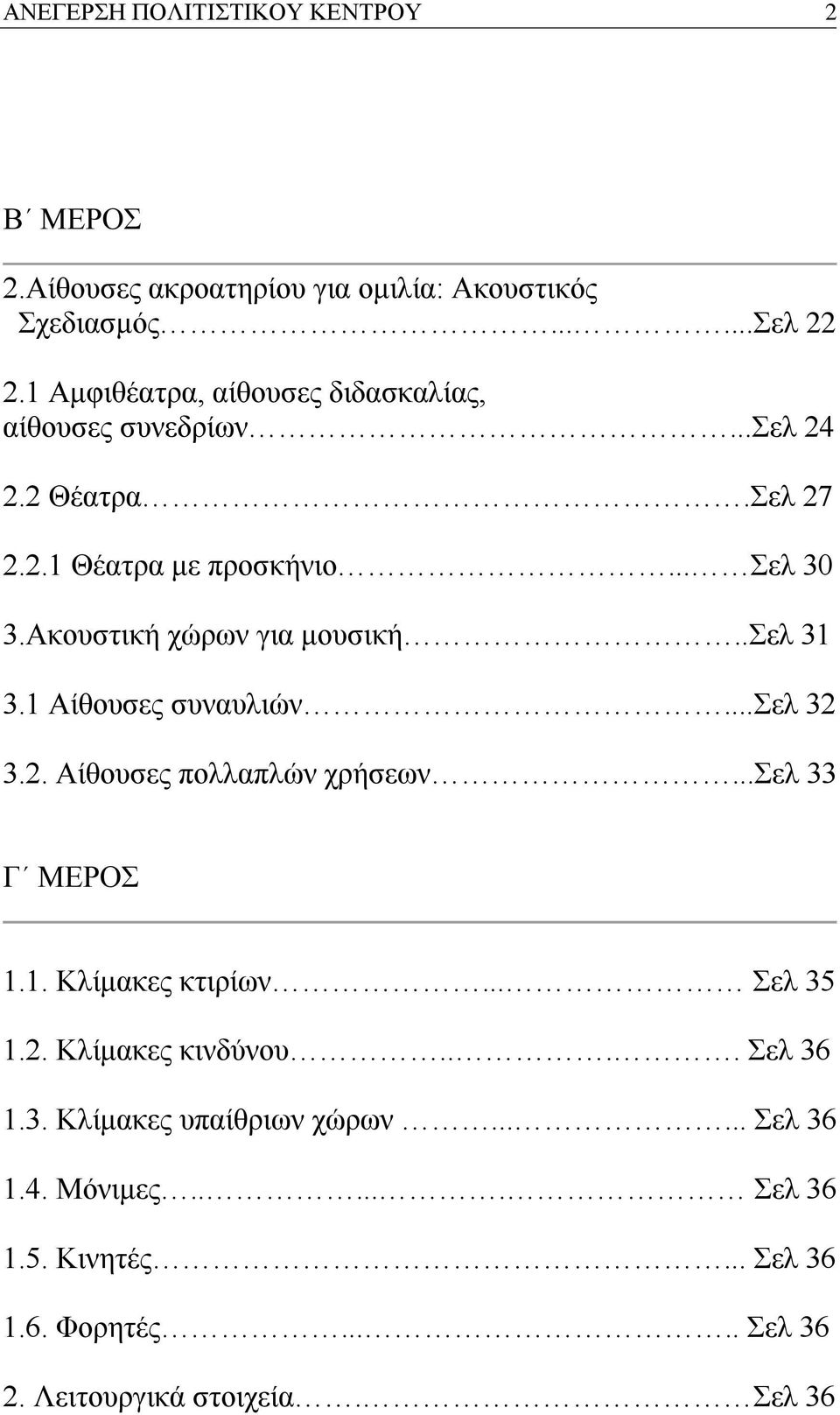 Ακουστική χώρων για μουσική..σελ 31 3.1 Αίθουσες συναυλιών...σελ 32 3.2. Αίθουσες πολλαπλών χρήσεων...σελ 33 Γ ΜΕΡΟΣ 1.1. Κλίμακες κτιρίων.