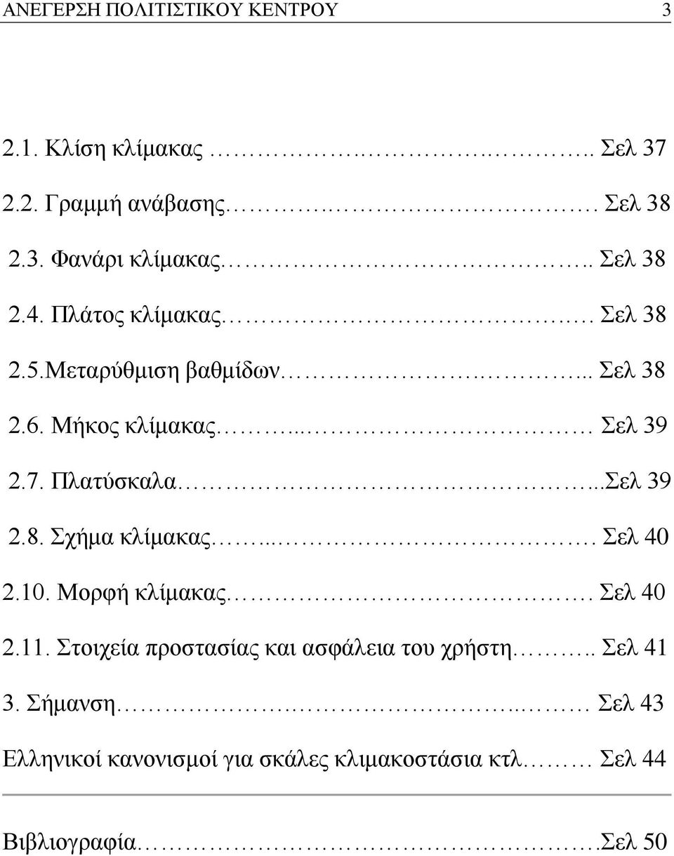 Πλατύσκαλα...Σελ 39 2.8. Σχήμα κλίμακας.... Σελ 40 2.10. Μορφή κλίμακας. Σελ 40 2.11.