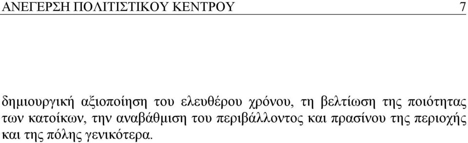 ποιότητας των κατοίκων, την αναβάθμιση του