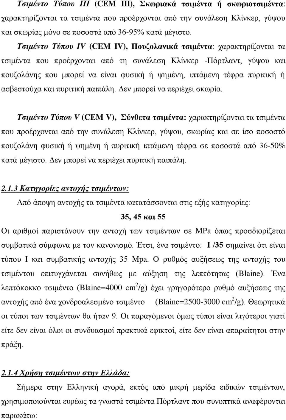 τέφρα πυριτική ή ασβεστούχα και πυριτική παιπάλη. Δεν μπορεί να περιέχει σκωρία.