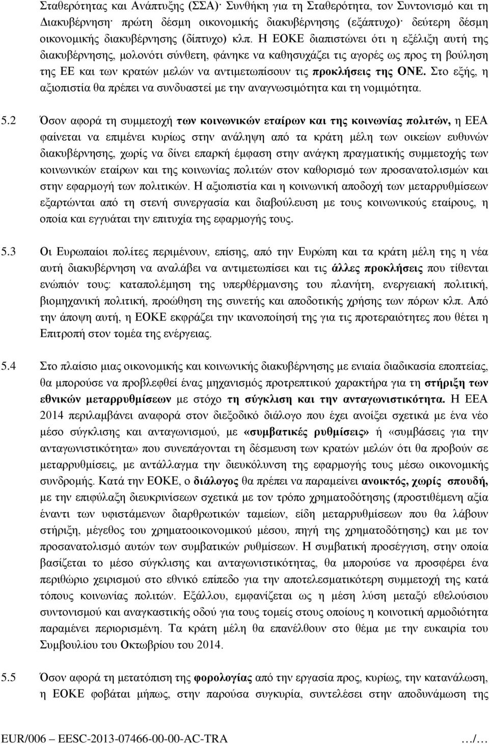 Η ΕΟΚΕ διαπιστώνει ότι η εξέλιξη αυτή της διακυβέρνησης, μολονότι σύνθετη, φάνηκε να καθησυχάζει τις αγορές ως προς τη βούληση της ΕΕ και των κρατών μελών να αντιμετωπίσουν τις προκλήσεις της ΟΝΕ.