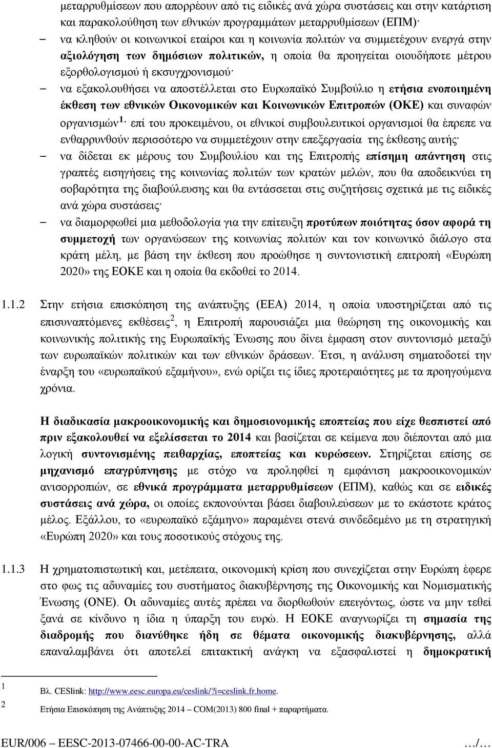 Συμβούλιο η ετήσια ενοποιημένη έκθεση των εθνικών Οικονομικών και Κοινωνικών Επιτροπών (ΟΚΕ) και συναφών οργανισμών 1 επί του προκειμένου, οι εθνικοί συμβουλευτικοί οργανισμοί θα έπρεπε να