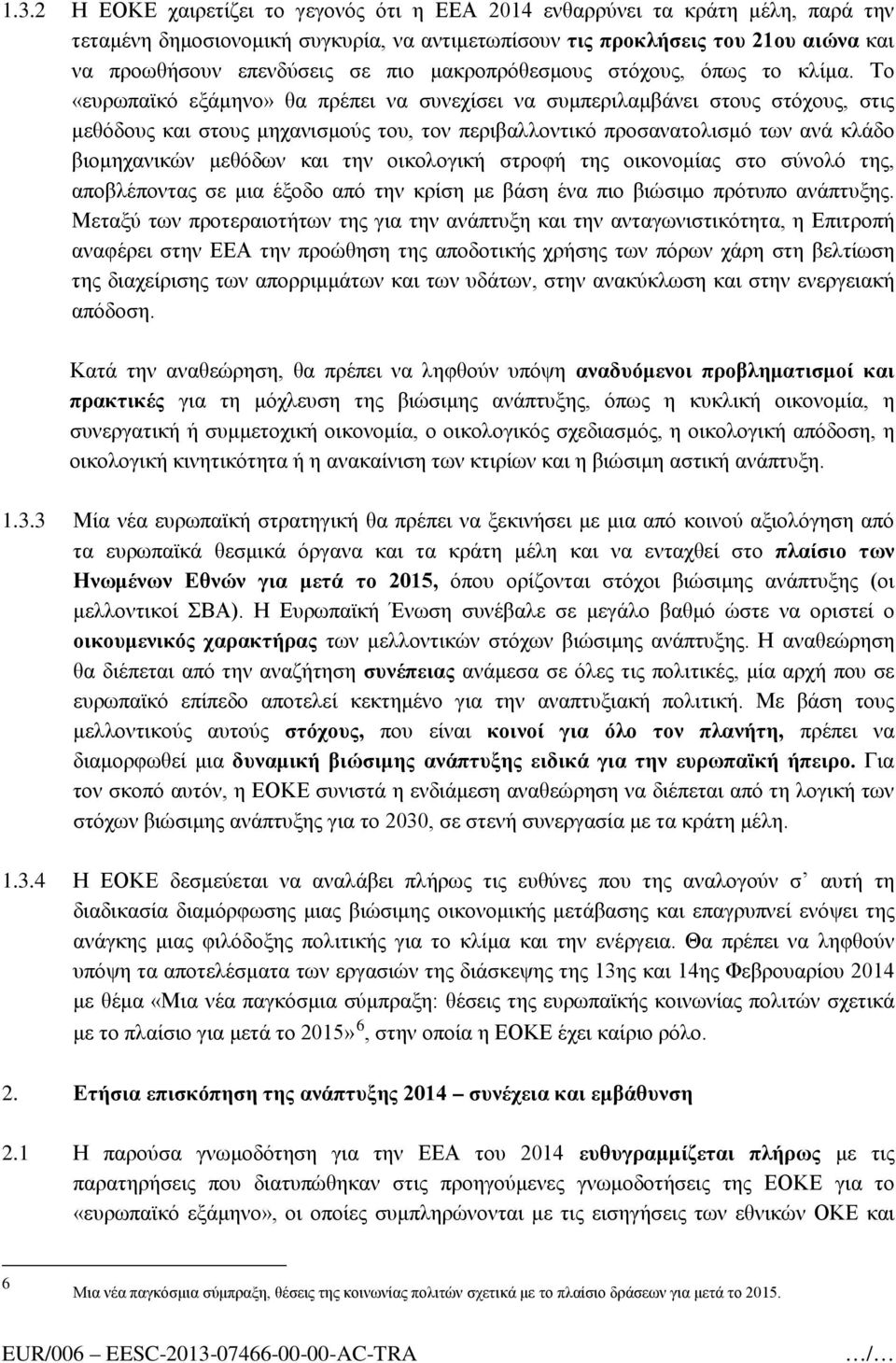 μακροπρόθεσμους στόχους, όπως το κλίμα.