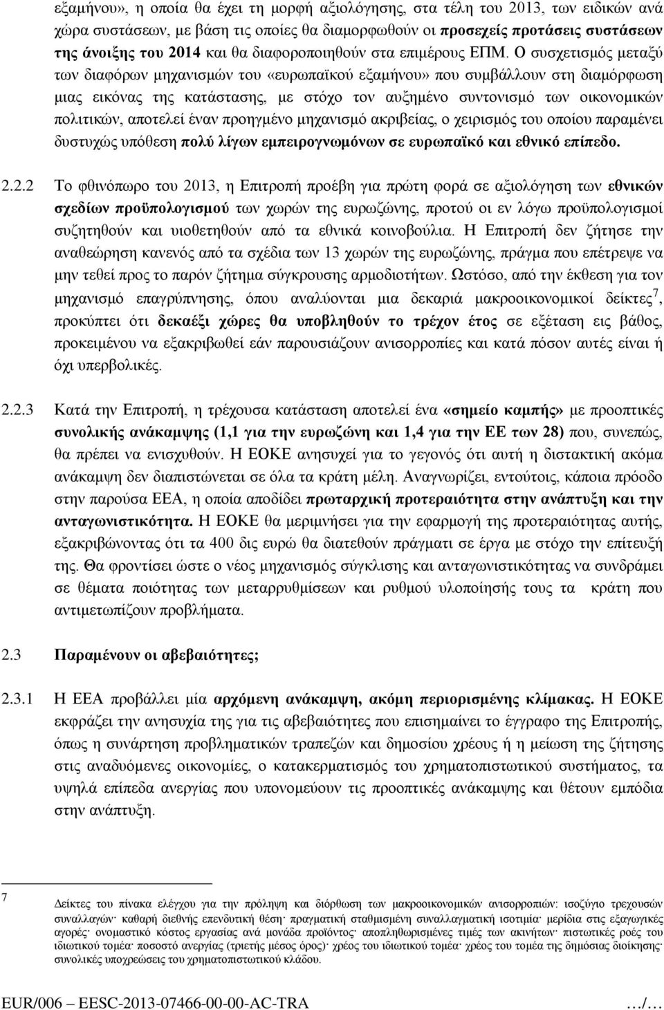 Ο συσχετισμός μεταξύ των διαφόρων μηχανισμών του «ευρωπαϊκού εξαμήνου» που συμβάλλουν στη διαμόρφωση μιας εικόνας της κατάστασης, με στόχο τον αυξημένο συντονισμό των οικονομικών πολιτικών, αποτελεί