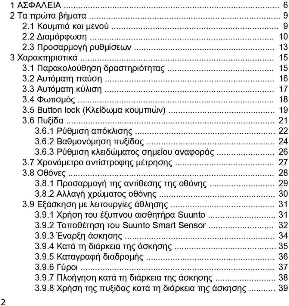 .. 26 3.7 Χρονόμετρο αντίστροφης μέτρησης... 27 3.8 Οθόνες... 28 3.8.1 Προσαρμογή της αντίθεσης της οθόνης... 29 3.8.2 Αλλαγή χρώματος οθόνης... 30 3.9 Εξάσκηση με λειτουργίες άθλησης... 31 3.9.1 Χρήση του έξυπνου αισθητήρα Suunto.