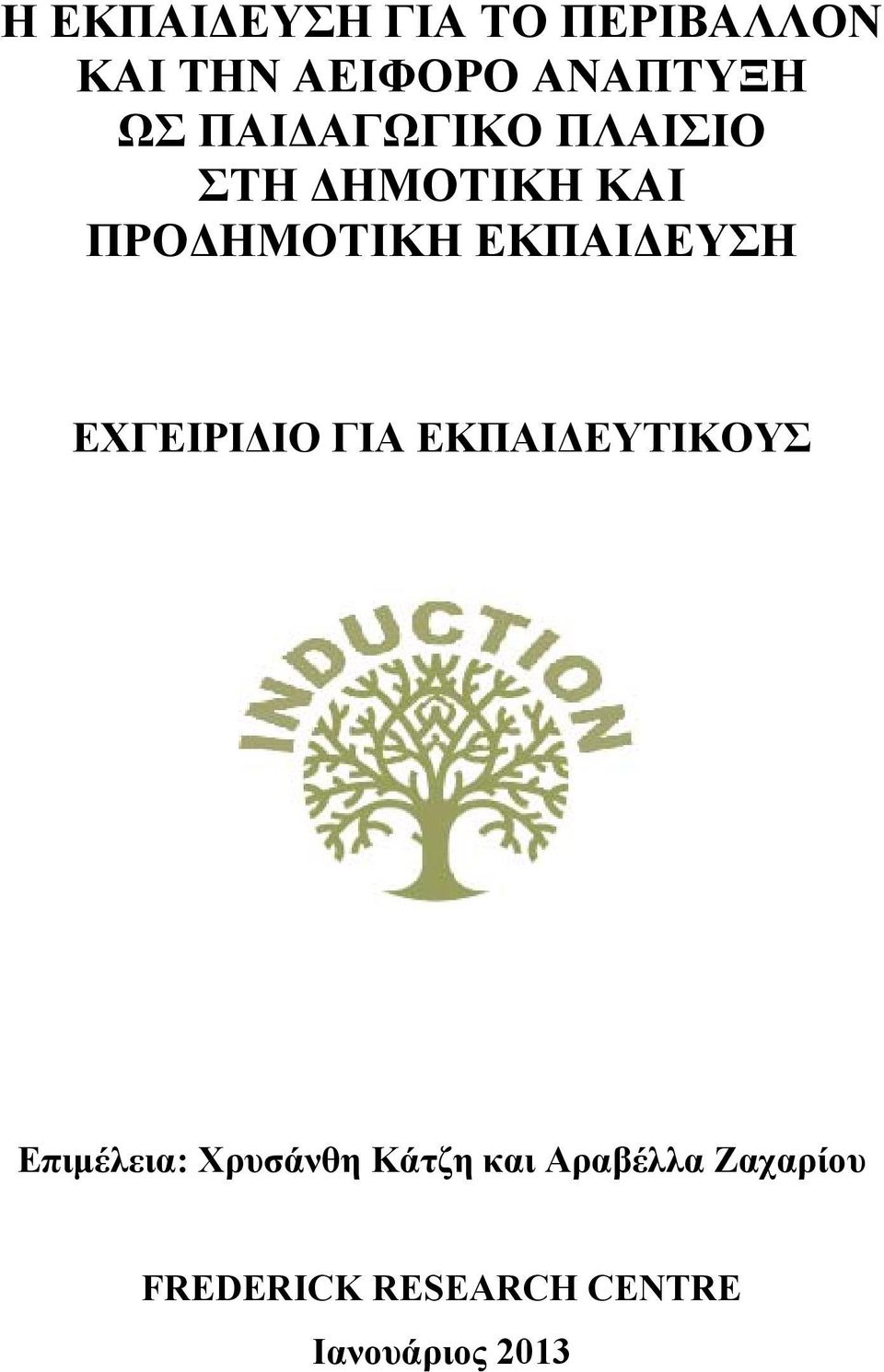 ΕΧΓΕΙΡΙΔΙΟ ΓΙΑ ΕΚΠΑΙΔΕΥΤΙΚΟΥΣ Επιμέλεια: Χρυσάνθη Κάτζη και