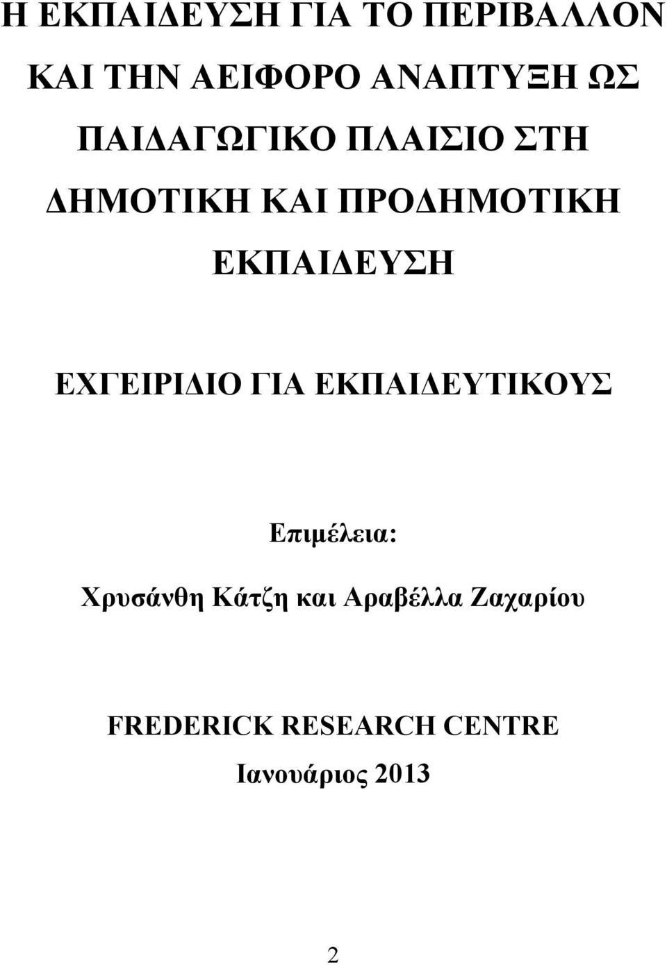 ΕΧΓΕΙΡΙΔΙΟ ΓΙΑ ΕΚΠΑΙΔΕΥΤΙΚΟΥΣ Επιμέλεια: Χρυσάνθη Κάτζη και