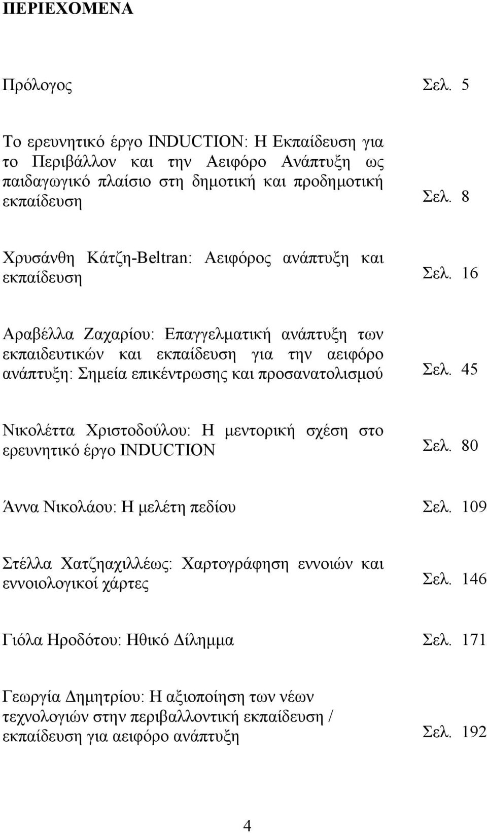16 Αραβέλλα Ζαχαρίου: Επαγγελματική ανάπτυξη των εκπαιδευτικών και εκπαίδευση για την αειφόρο ανάπτυξη: Σημεία επικέντρωσης και προσανατολισμού Σελ.