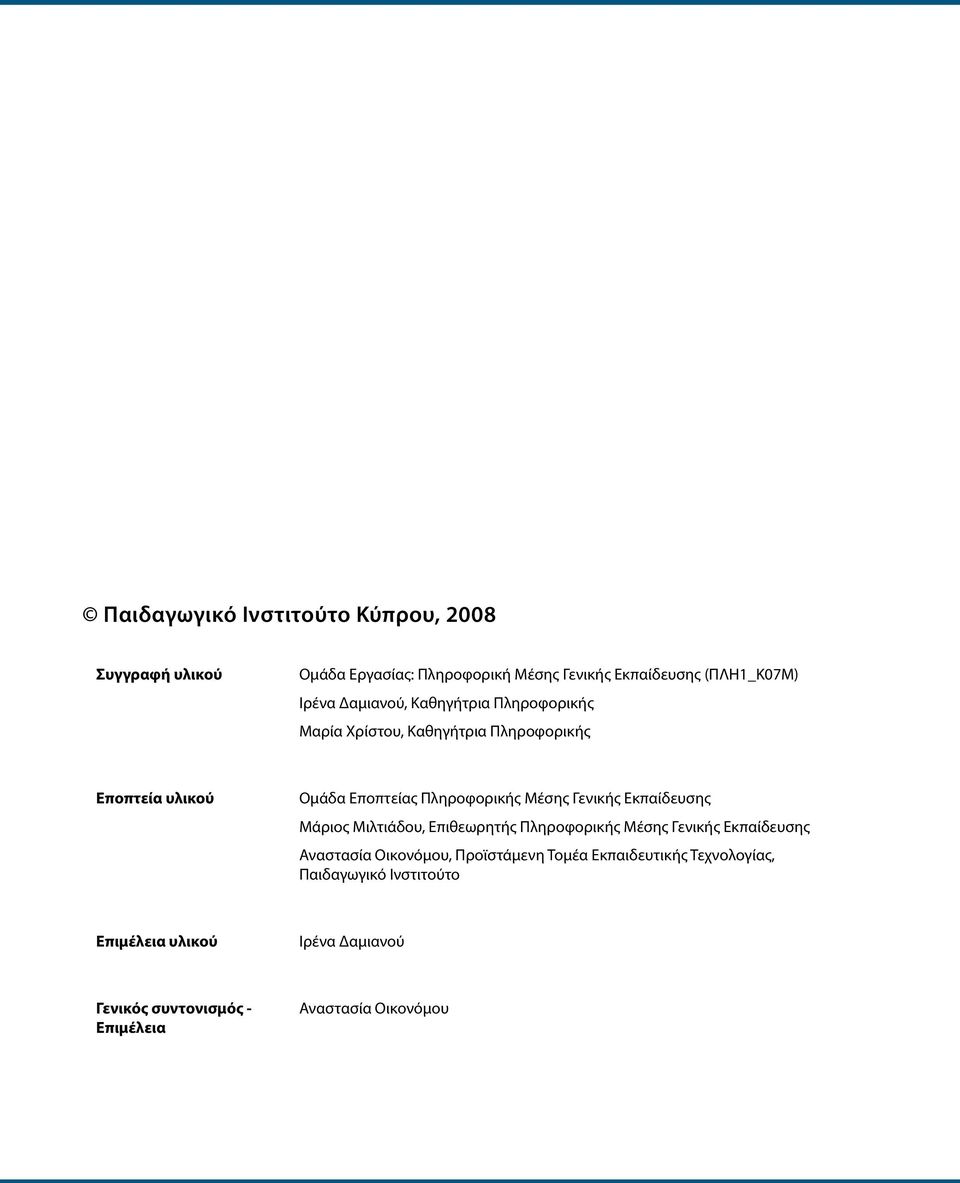 Εκπαίδευσης Μάριος Μιλτιάδου, Επιθεωρητής Πληροφορικής Μέσης ενικής Εκπαίδευσης Αναστασία Οικονόμου, Προϊστάμενη Τομέα