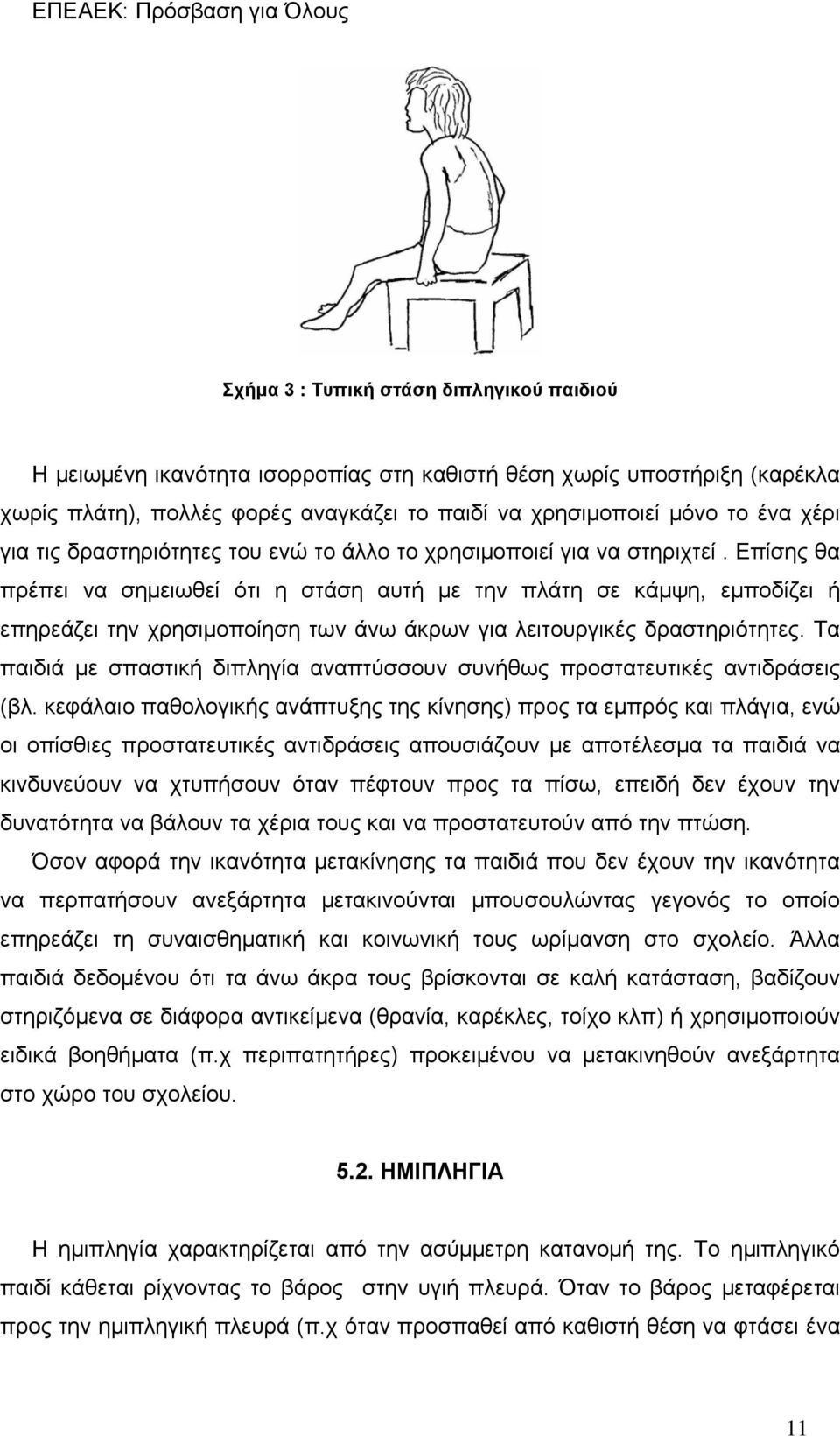 Επίσης θα πρέπει να σημειωθεί ότι η στάση αυτή με την πλάτη σε κάμψη, εμποδίζει ή επηρεάζει την χρησιμοποίηση των άνω άκρων για λειτουργικές δραστηριότητες.