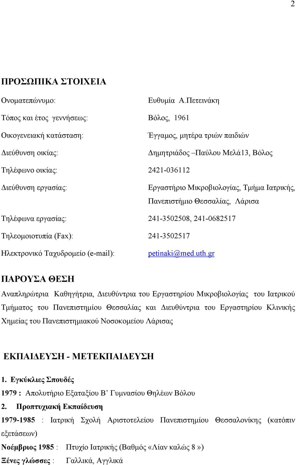 εργασίας: Εργαστήριο Μικροβιολογίας, Τμήμα Ιατρικής, Πανεπιστήμιο Θεσσαλίας, Λάρισα Τηλέφωνα εργασίας: 241-3502508, 241-0682517 Τηλεομοιοτυπία (Fax): 241-3502517 Ηλεκτρονικό Ταχυδρομείο (e-mail):