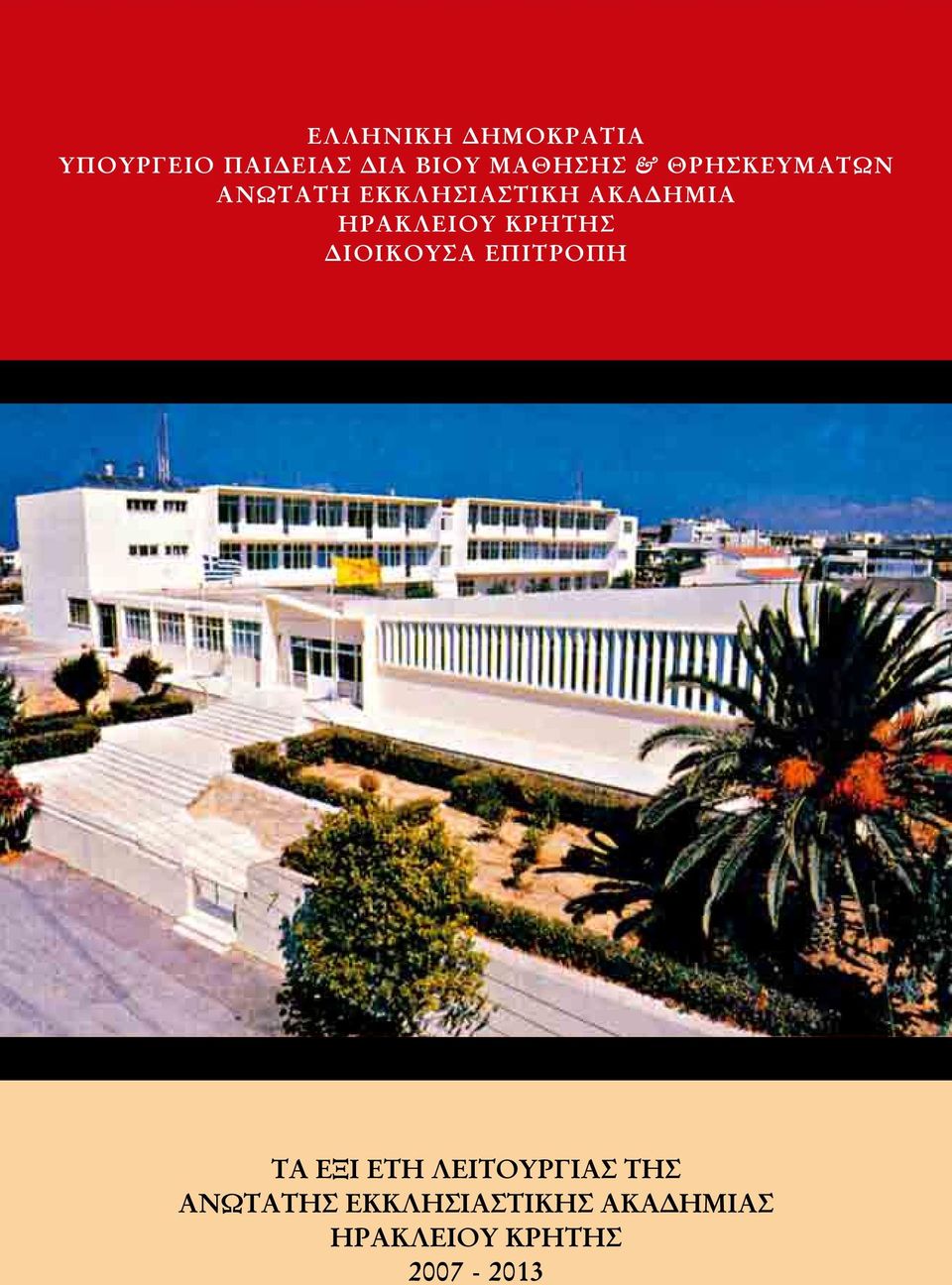 ΚΡΗΤΗΣ ΔΙΟΙΚΟΥΣΑ ΕΠΙΤΡΟΠΗ ΤΑ ΕΞΙ ΕΤΗ ΛΕΙΤΟΥΡΓΙΑΣ ΤΗΣ