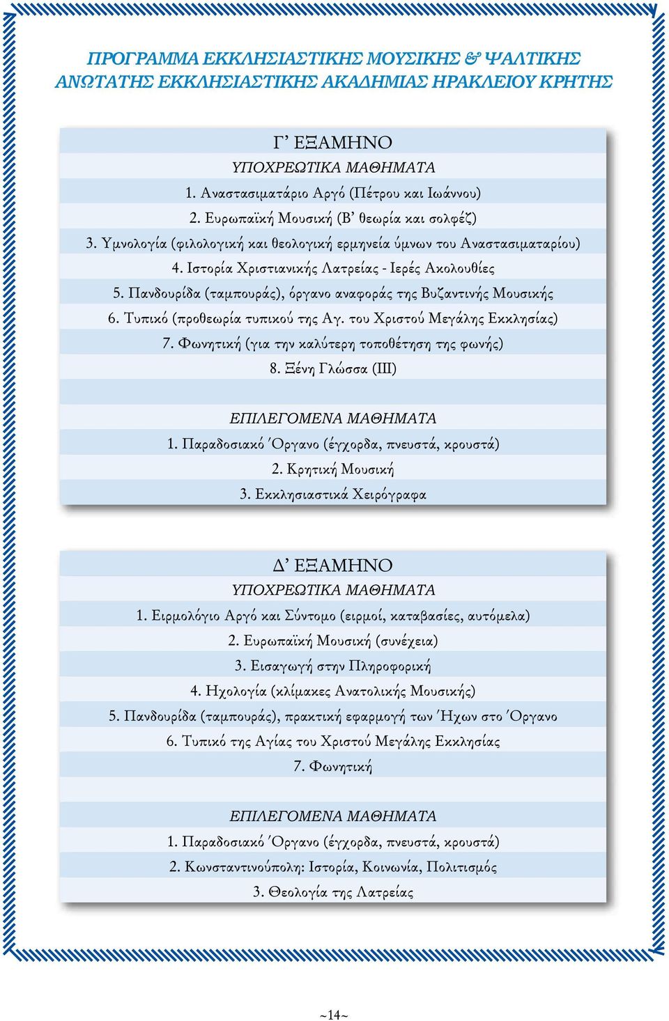 Πανδουρίδα (ταμπουράς), όργανο αναφοράς της Βυζαντινής Μουσικής 6. Τυπικό (προθεωρία τυπικού της Αγ. του Χριστού Μεγάλης Εκκλησίας) 7. Φωνητική (για την καλύτερη τοποθέτηση της φωνής) 8.