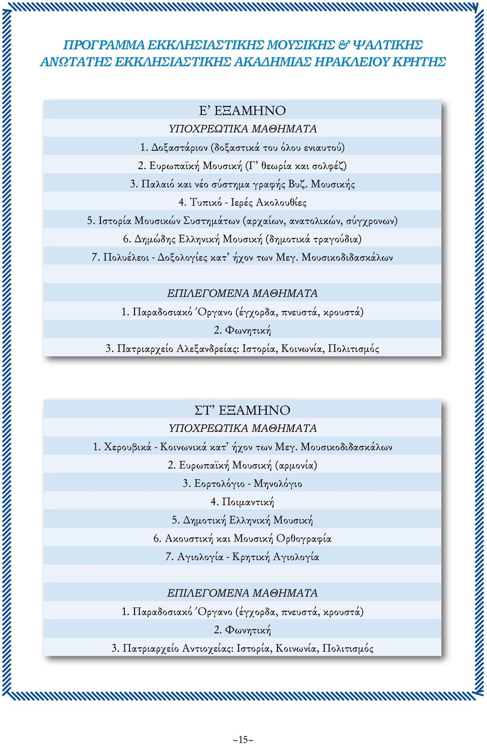 Δημώδης Ελληνική Μουσική (δημοτικά τραγούδια) 7. Πολυέλεοι - Δοξολογίες κατ ήχον των Μεγ. Μουσικοδιδασκάλων ΕΠΙΛΕΓΟΜΕΝΑ ΜΑΘΗΜΑΤΑ 1. Παραδοσιακό Όργανο (έγχορδα, πνευστά, κρουστά) 2. Φωνητική 3.