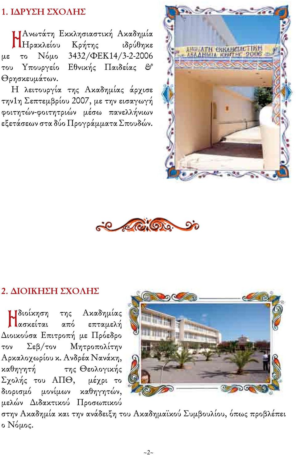 07, με την εισαγωγή φοιτητών-φοιτητριών μέσω πανελλήνιων εξετάσεων στα δύο Προγράμματα Σπουδών. 2.