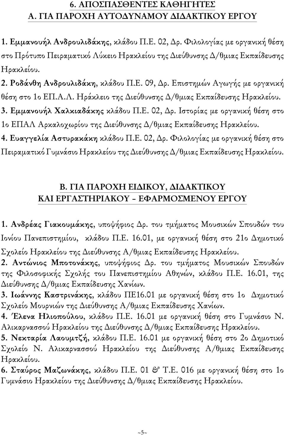 Επιστημών Αγωγής με οργανική θέση στο 1ο ΕΠ.Α.Λ. Ηράκλειο της Διεύθυνσης Δ/θμιας Εκπαίδευσης Ηρακλείου. 3. Εμμανουήλ Χαλκιαδάκης κλάδου Π.Ε. 02, Δρ.