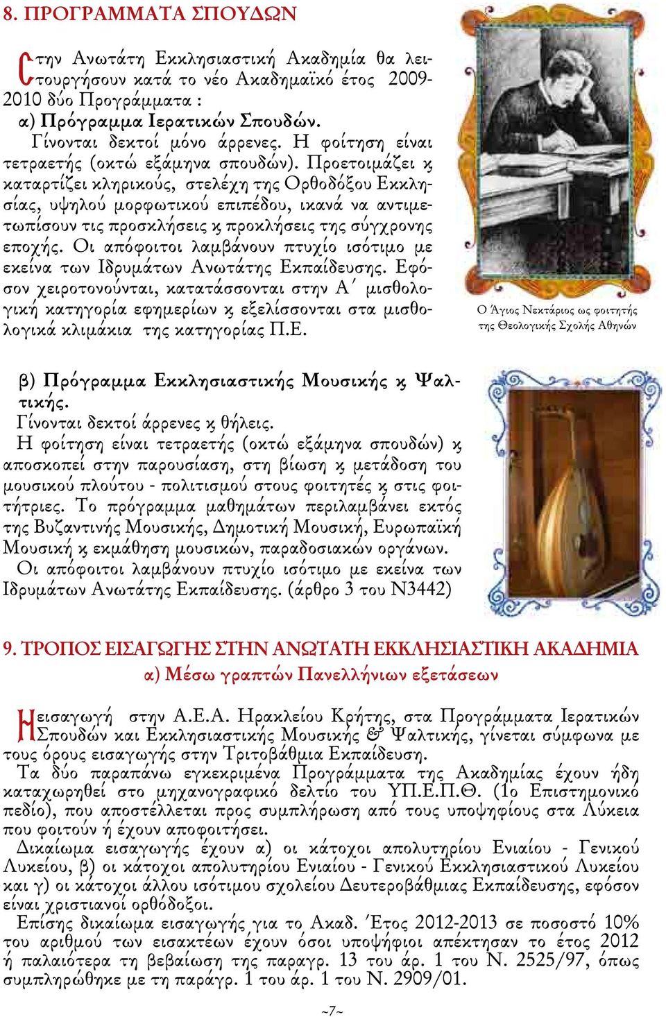 Προετοιμάζει και καταρτίζει κληρικούς, στελέχη της Ορθοδόξου Εκκλησίας, υψηλού μορφωτικού επιπέδου, ικανά να αντιμετωπίσουν τις προσκλήσεις και προκλήσεις της σύγχρονης εποχής.