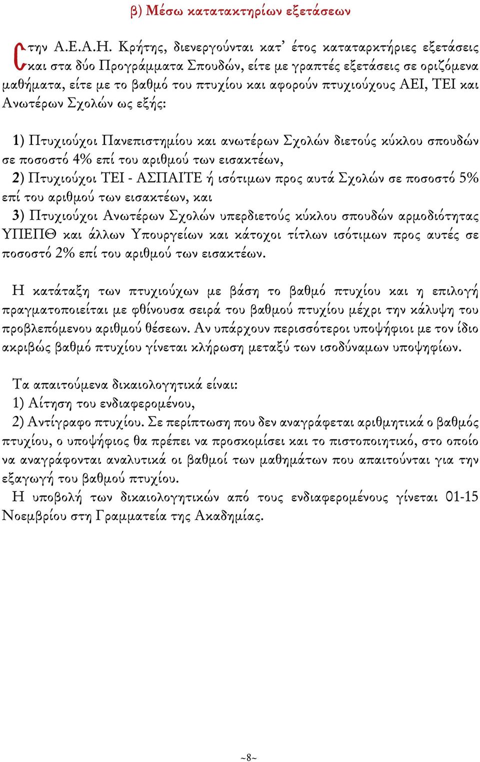 ΤΕΙ και Ανωτέρων Σχολών ως εξής: 1) Πτυχιούχοι Πανεπιστημίου και ανωτέρων Σχολών διετούς κύκλου σπουδών σε ποσοστό 4% επί του αριθμού των εισακτέων, 2) Πτυχιούχοι ΤΕΙ - ΑΣΠΑΙΤΕ ή ισότιμων προς αυτά