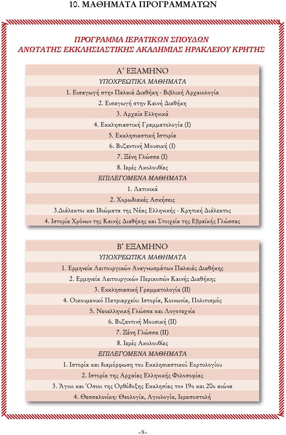 Λατινικά 2. Χορωδιακές Ασκήσεις 3.Διάλεκτοι και Ιδιώματα της Νέας Ελληνικής - Κρητική Διάλεκτος 4.