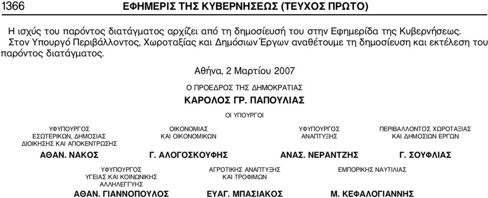 Αθήνα, 2 Μαρτίου 2007 Ο ΠΡΟΕΔΡΟΣ ΤΗΣ ΔΗΜΟΚΡΑΤΙΑΣ ΚΑΡΟΛΟΣ ΓΡ.