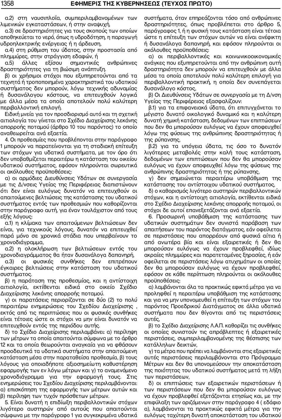 4) στη ρύθμιση του ύδατος, στην προστασία από πλημμύρες, στην στράγγιση εδαφών, ή α.5) άλλες εξίσου σημαντικές ανθρώπινες δραστηριότητες για τη βιώσιμη ανάπτυξη.