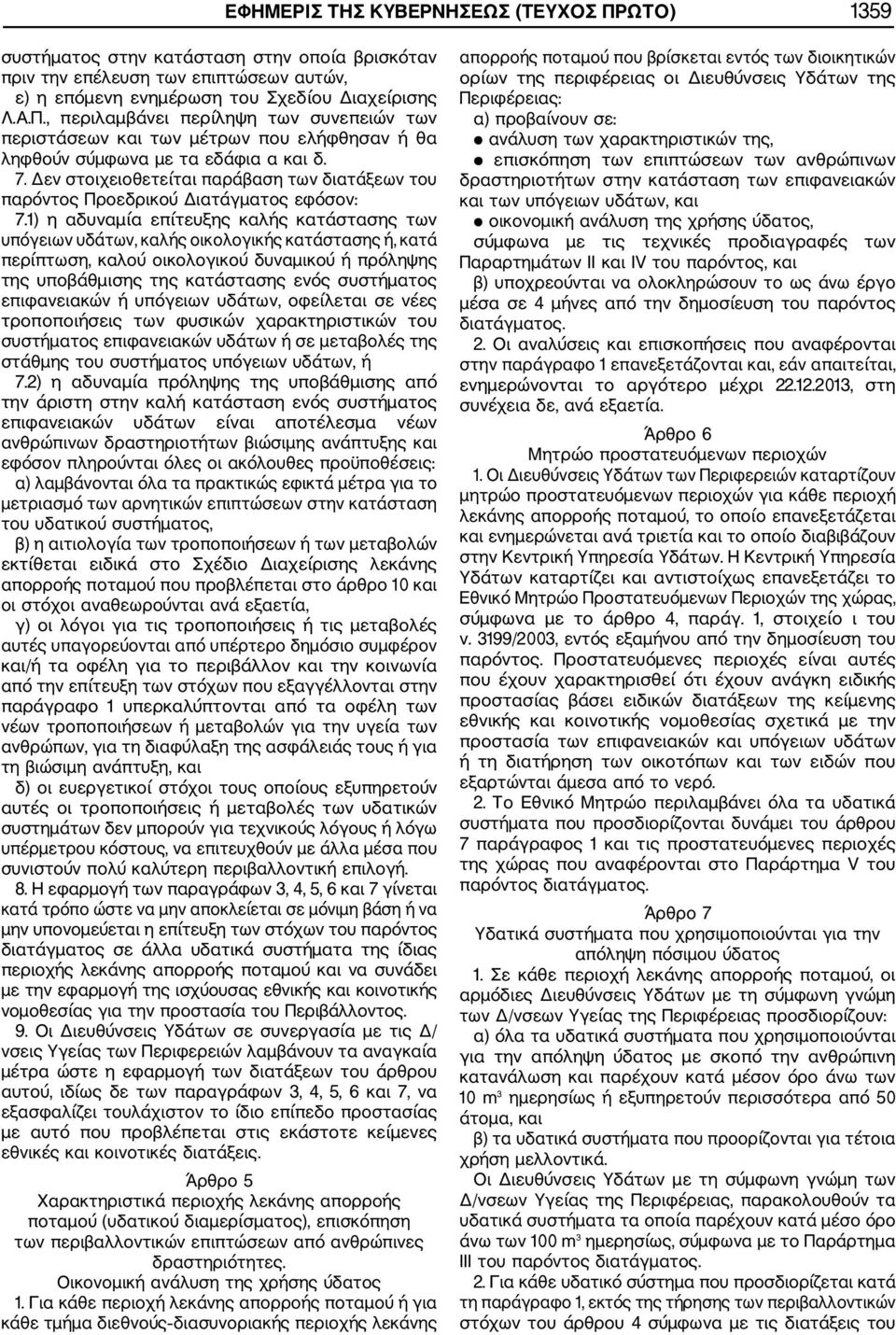 1) η αδυναμία επίτευξης καλής κατάστασης των υπόγειων υδάτων, καλής οικολογικής κατάστασης ή, κατά περίπτωση, καλού οικολογικού δυναμικού ή πρόληψης της υποβάθμισης της κατάστασης ενός συστήματος