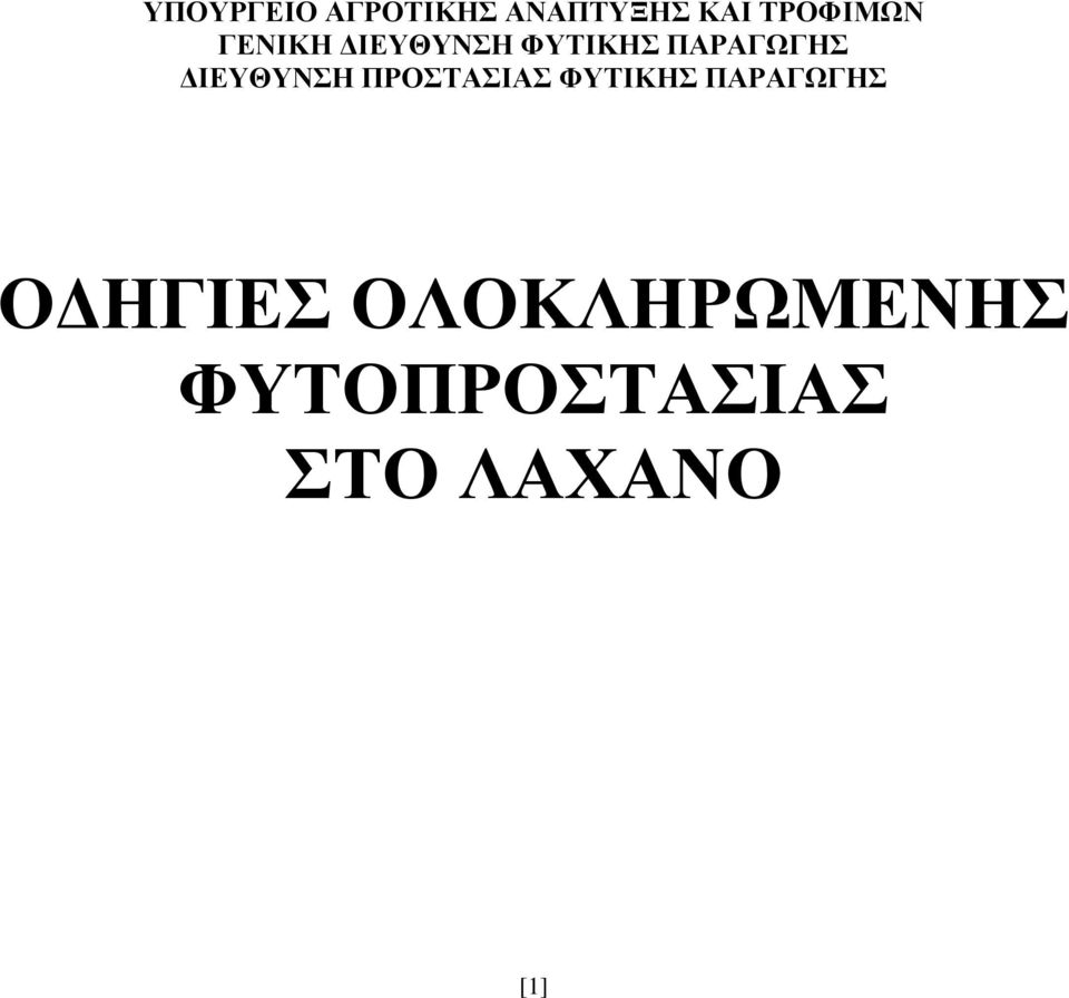 ΠΑΡΑΓΩΓΗΣ ΔΙΕΥΘΥΝΣΗ ΠΡΟΣΤΑΣΙΑΣ