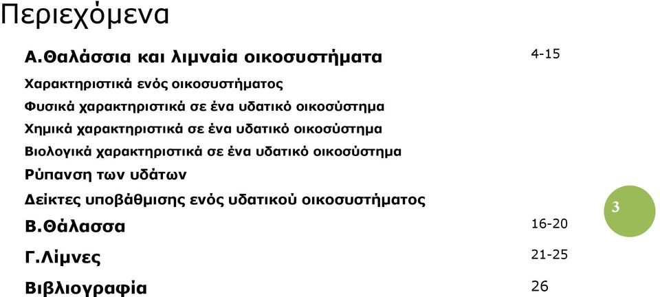 χαρακτηριστικά σε ένα υδατικό οικοσύστημα Χημικά χαρακτηριστικά σε ένα υδατικό