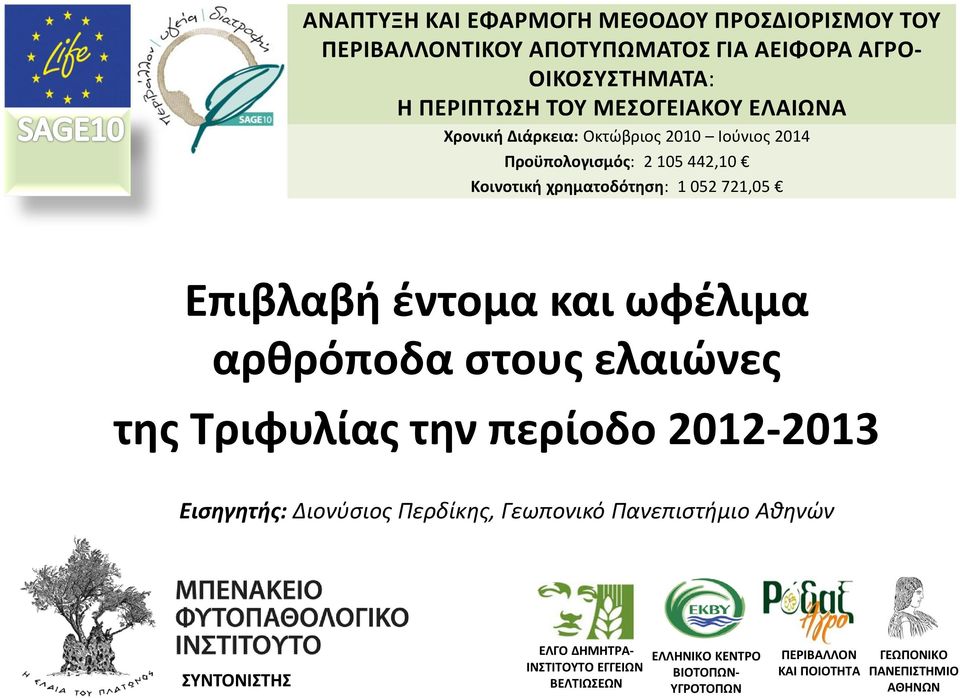 και ωφέλιμα αρθρόποδα στους ελαιώνες της Τριφυλίας την περίοδο 2012-2013 Εισηγητής: Διονύσιος Περδίκης, Γεωπονικό Πανεπιστήμιο Αθηνών