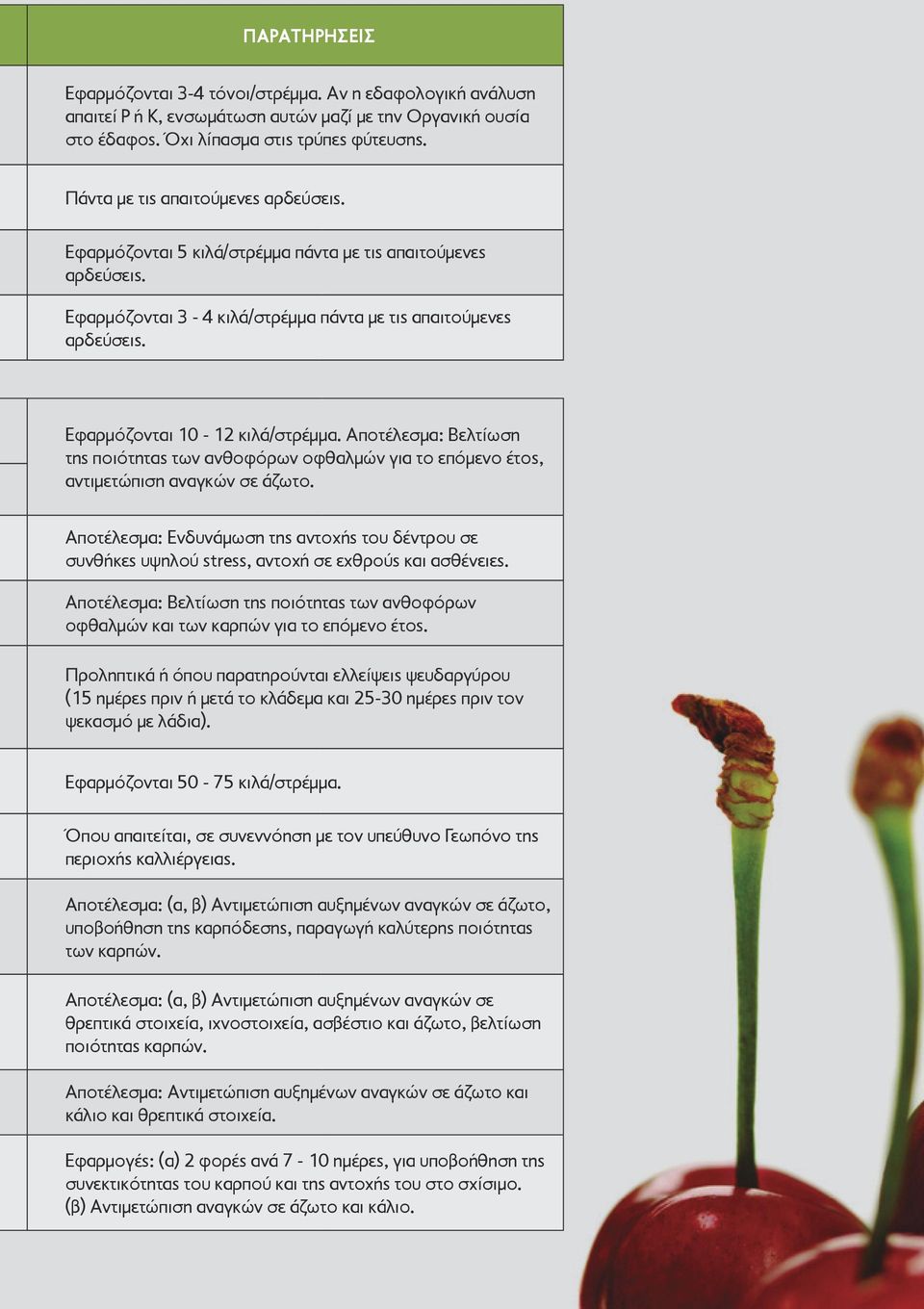 Εφαρμόζονται 10-12 κιλά/στρέμμα. Αποτέλεσμα: Βελτίωση της ποιότητας των ανθοφόρων οφθαλμών για το επόμενο έτος, αντιμετώπιση αναγκών σε άζωτο.