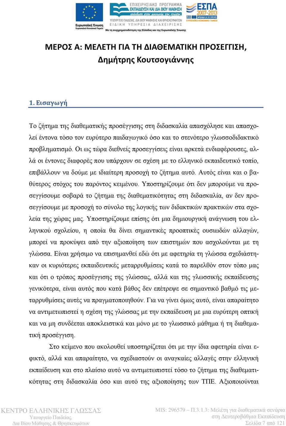 Οι ως τώρα διεθνείς προσεγγίσεις είναι αρκετά ενδιαφέρουσες, αλλά οι έντονες διαφορές που υπάρχουν σε σχέση με το ελληνικό εκπαιδευτικό τοπίο, επιβάλλουν να δούμε με ιδιαίτερη προσοχή το ζήτημα αυτό.