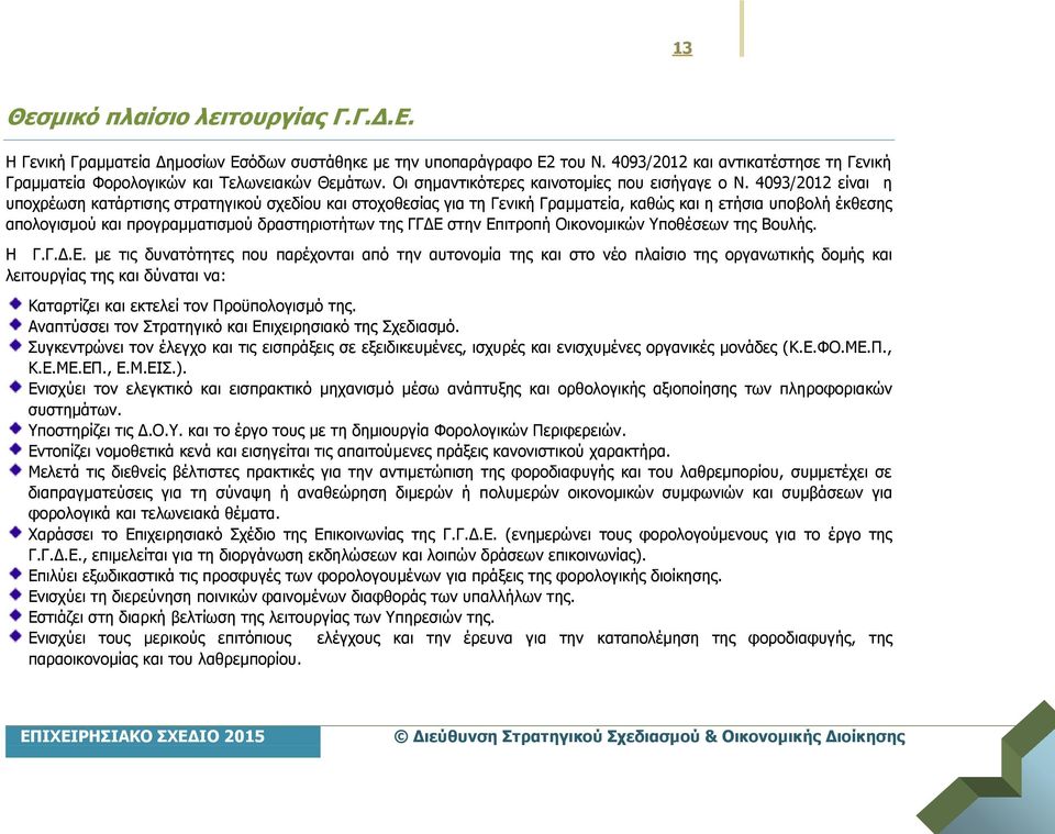 4093/2012 είναι η υποχρέωση κατάρτισης στρατηγικού σχεδίου και στοχοθεσίας για τη Γενική Γραμματεία, καθώς και η ετήσια υποβολή έκθεσης απολογισμού και προγραμματισμού δραστηριοτήτων της ΓΓΔΕ στην