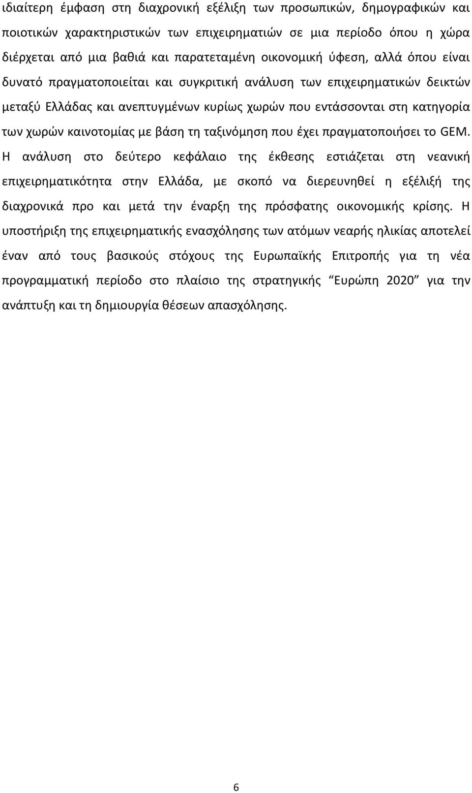 βάση τη ταξινόμηση που έχει πραγματοποιήσει το GEM.