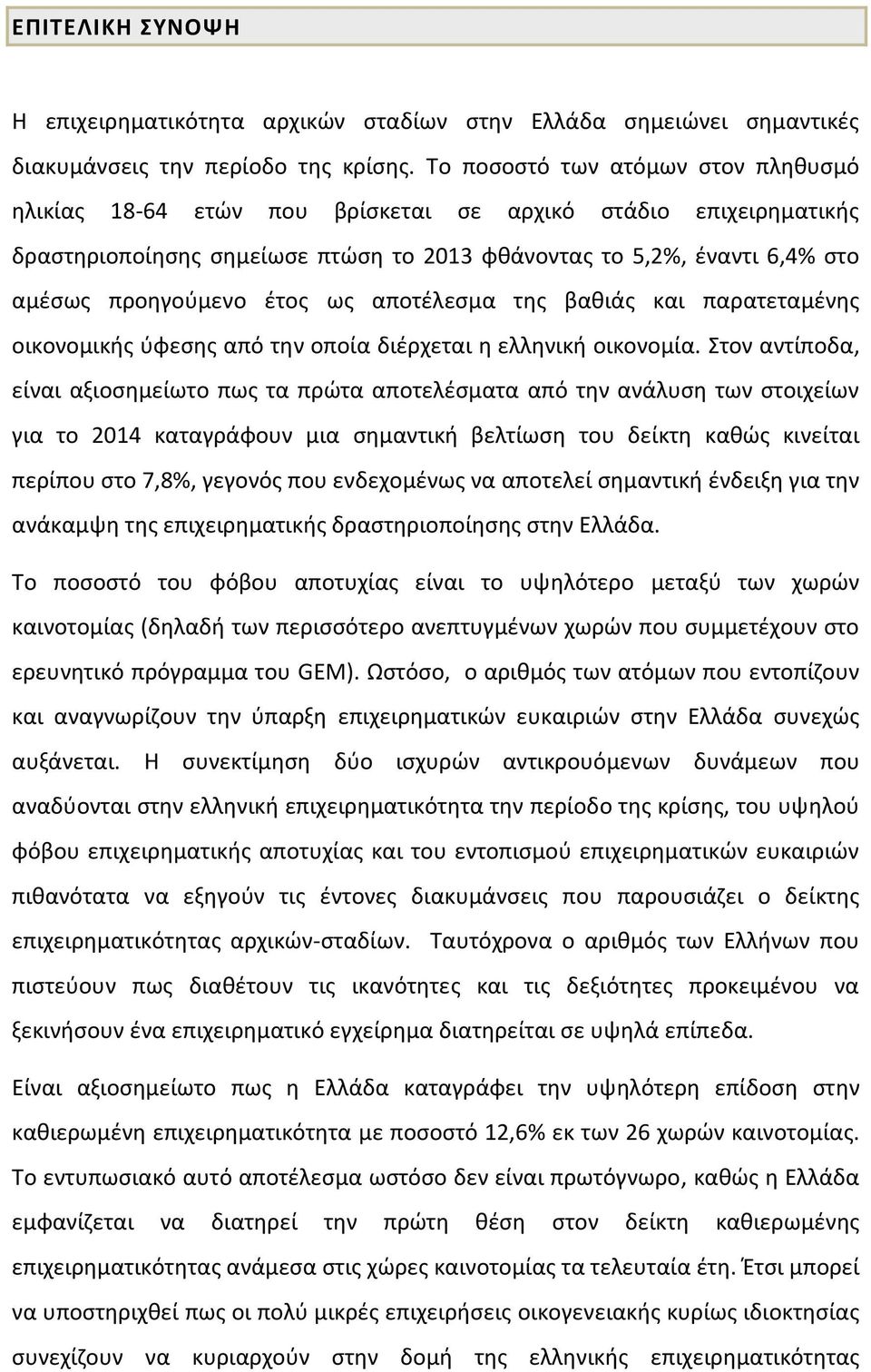 έτος ως αποτέλεσμα της βαθιάς και παρατεταμένης οικονομικής ύφεσης από την οποία διέρχεται η ελληνική οικονομία.