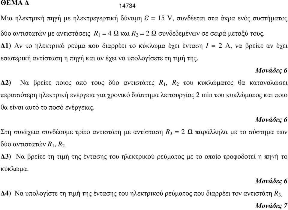 2) Να βρείτε ποιος από τους δύο αντιστάτες R 1, R 2 του κυκλώµατος θα καταναλώσει περισσότερη ηλεκτρική ενέργεια για χρονικό διάστηµα λειτουργίας 2 min του κυκλώµατος και ποιο θα είναι αυτό το ποσό