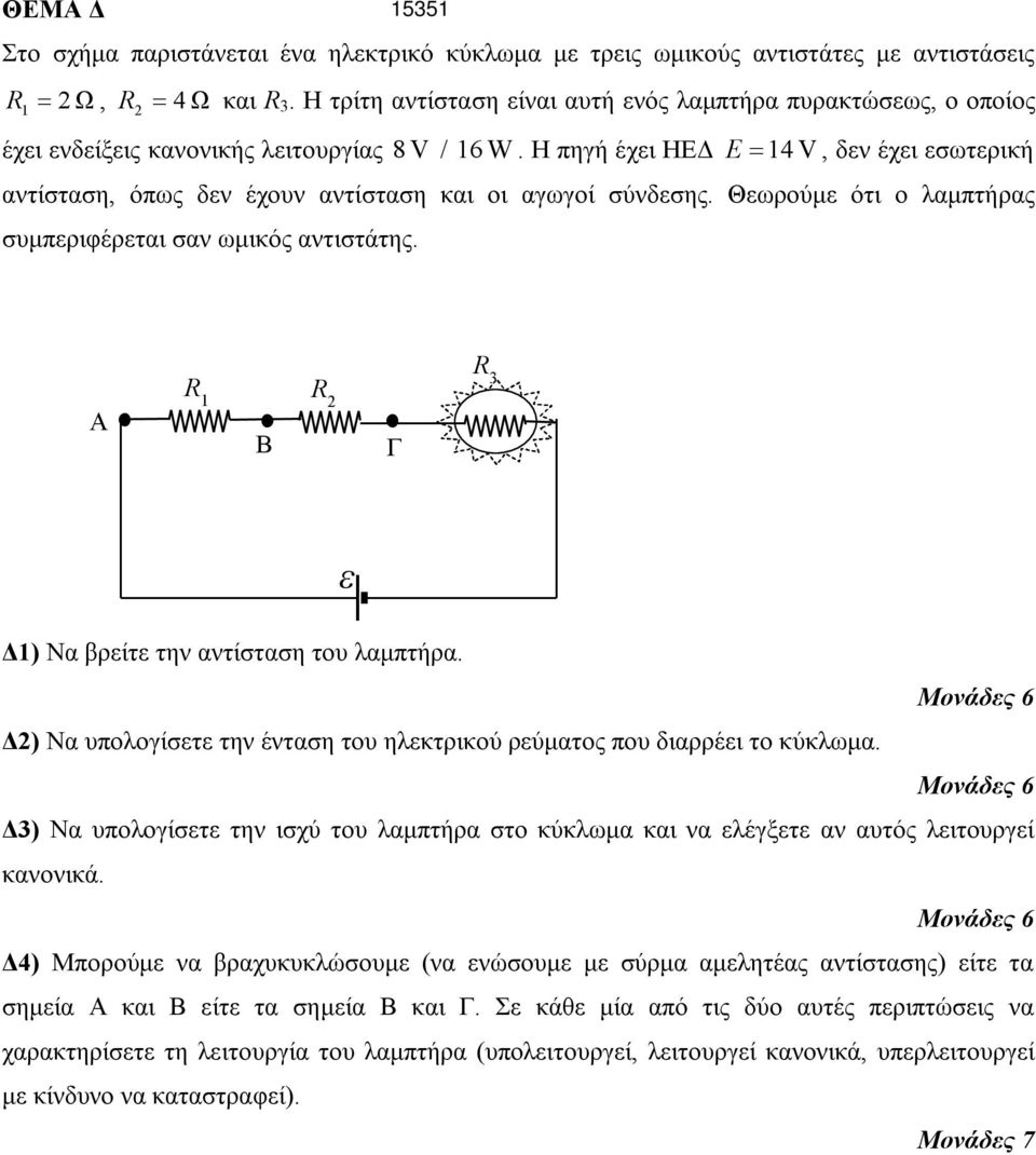 Η πηγή έχει ΗΕΔ E 14 V, δεν έχει εσωτερική αντίσταση, όπως δεν έχουν αντίσταση και οι αγωγοί σύνδεσης. Θεωρούμε ότι ο λαμπτήρας συμπεριφέρεται σαν ωμικός αντιστάτης.