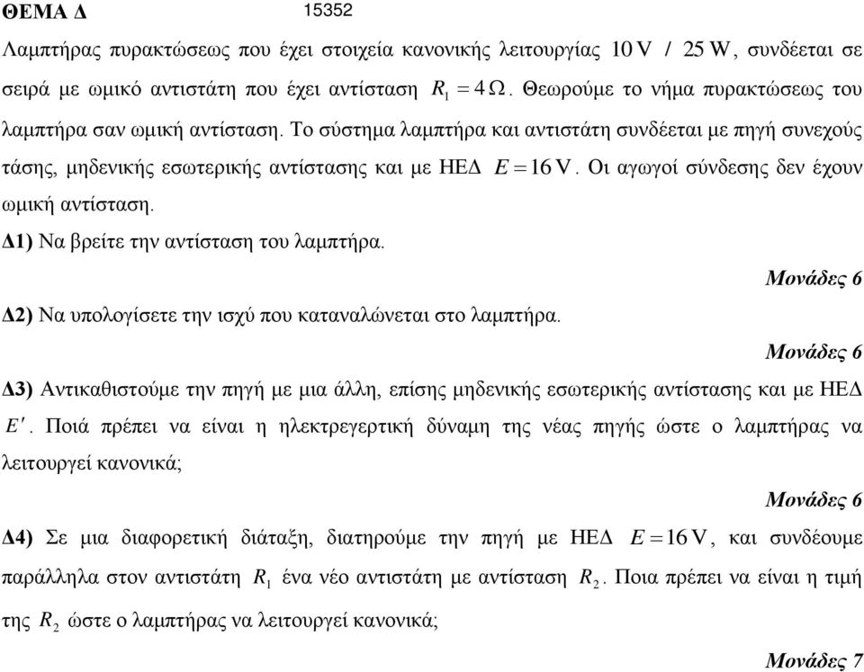 Δ1) Να βρείτε την αντίσταση του λαμπτήρα. Δ2) Να υπολογίσετε την ισχύ που καταναλώνεται στο λαμπτήρα. E 16 V.