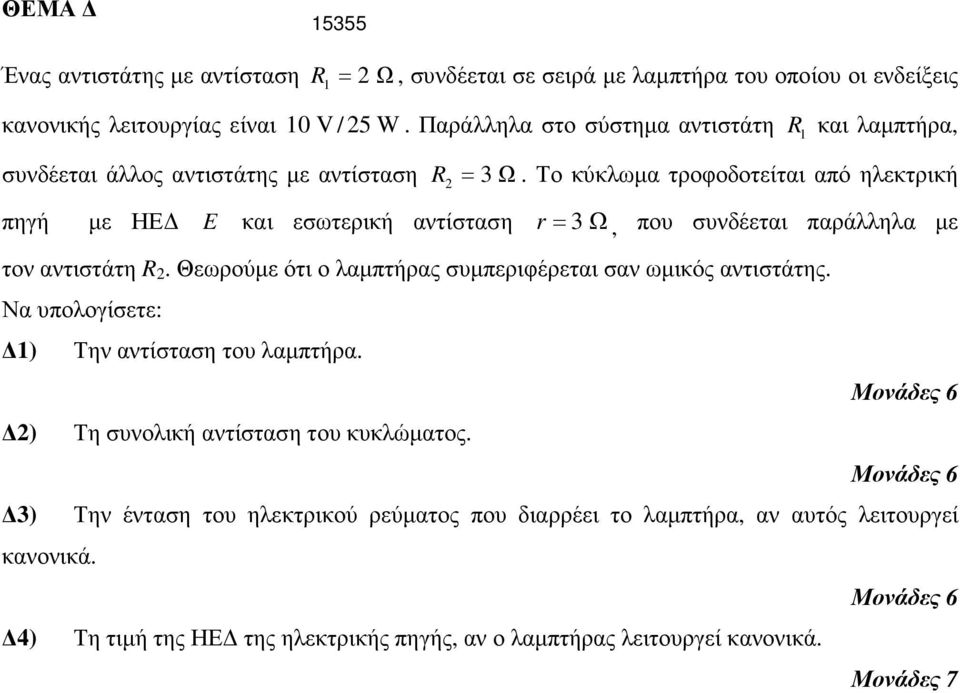 Το κύκλωµα τροφοδοτείται από ηλεκτρική πηγή µε ΗΕ E και εσωτερική αντίσταση r= 3 Ω, που συνδέεται παράλληλα µε τον αντιστάτη R 2.