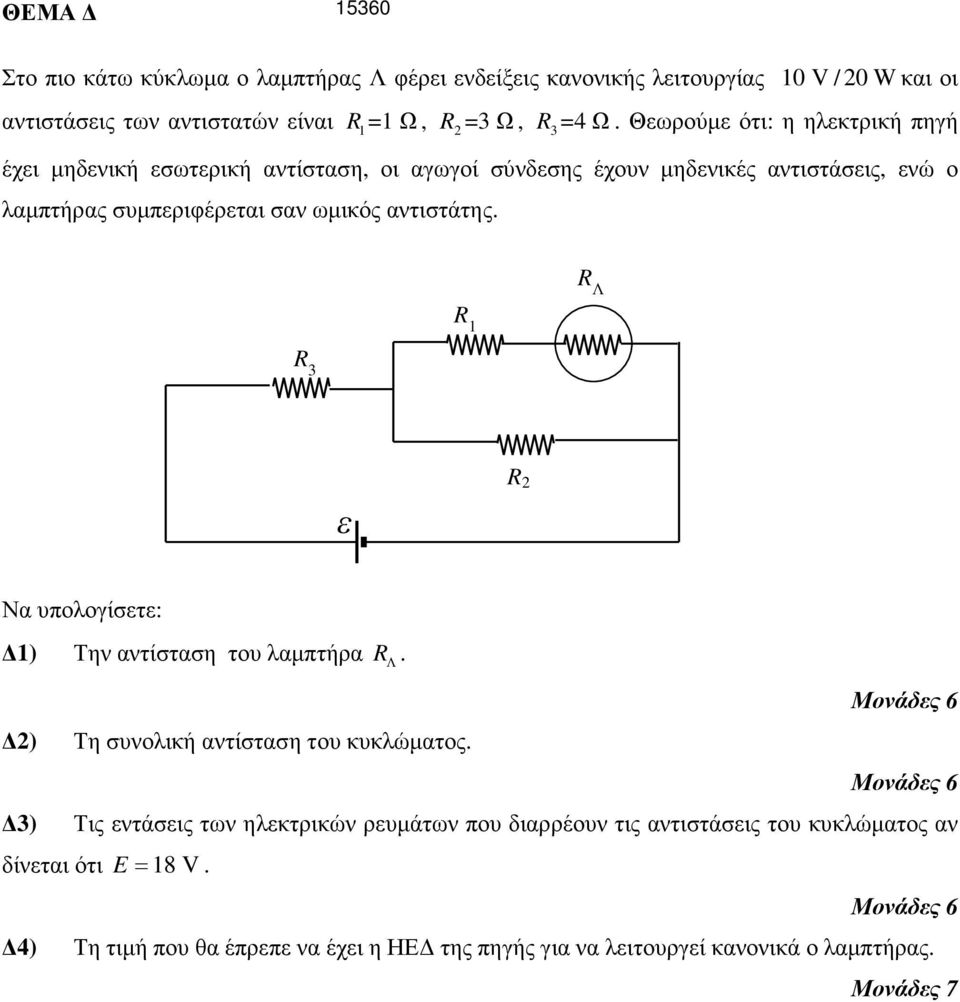 ωµικός αντιστάτης. R Λ R 1 R 3 ε R 2 Να υπολογίσετε: 1) Την αντίσταση του λαµπτήρα R Λ. 2) Τη συνολική αντίσταση του κυκλώµατος.