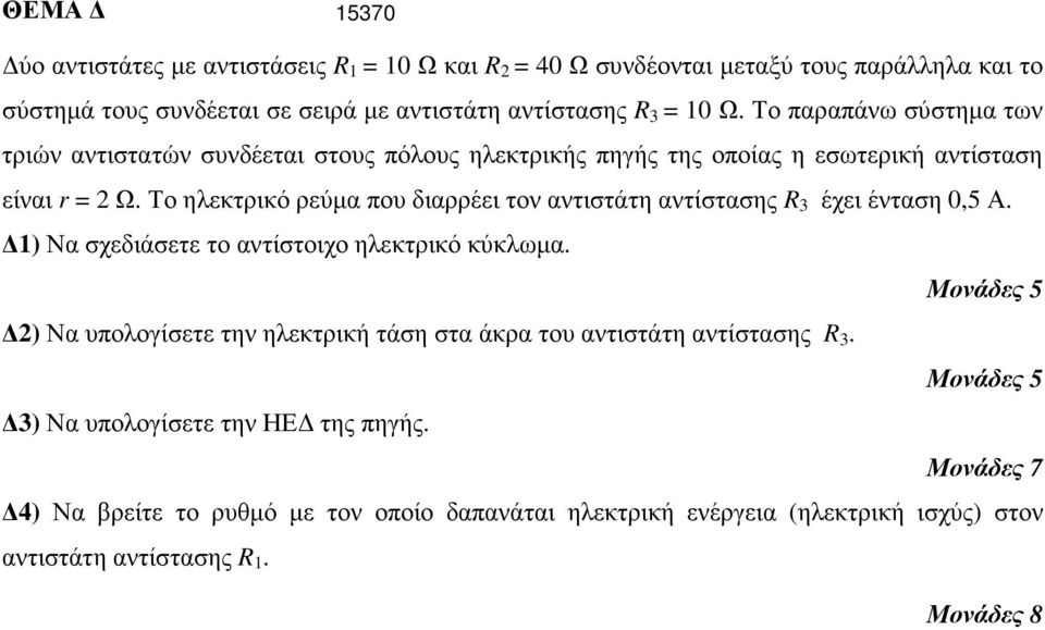 Το ηλεκτρικό ρεύµα που διαρρέει τον αντιστάτη αντίστασης R 3 έχει ένταση 0,5 Α. 1) Να σχεδιάσετε το αντίστοιχο ηλεκτρικό κύκλωµα.