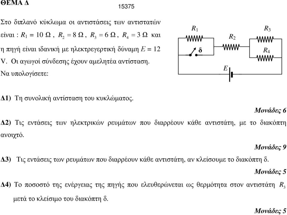 Να υπολογίσετε: R 1 R 3 R 2 δ R 4 E 1) Τη συνολική αντίσταση του κυκλώµατος.